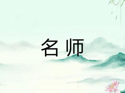 名师