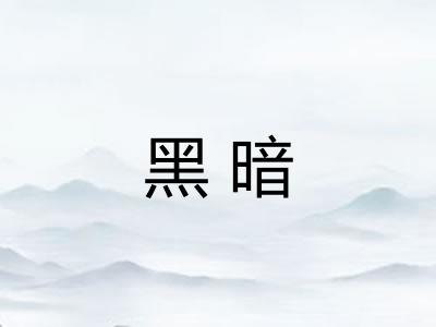 黑暗