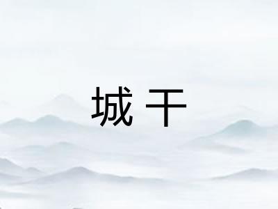 城干