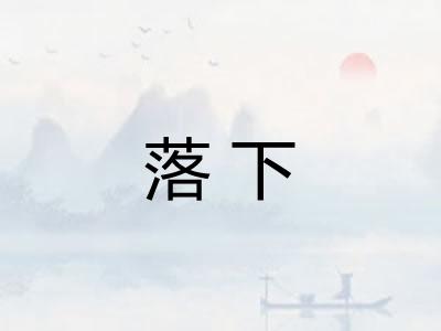 落下