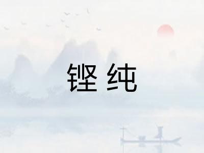 铿纯