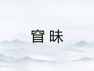 窅昧