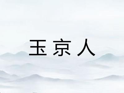 玉京人