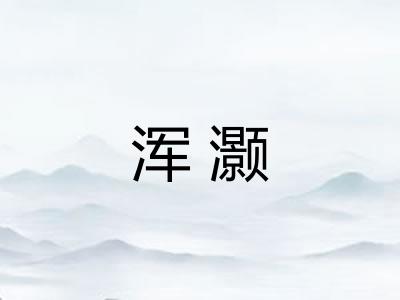 浑灏