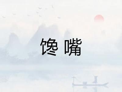 馋嘴