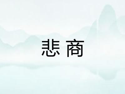 悲商