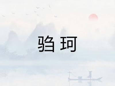 驺珂