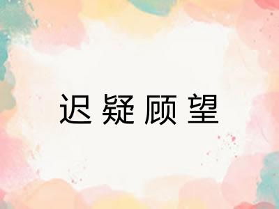 迟疑顾望