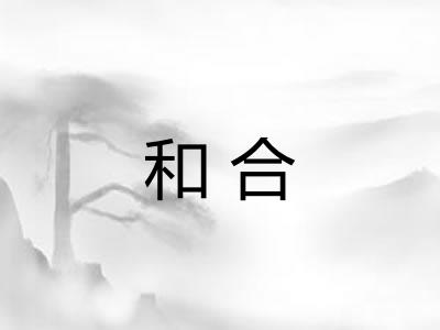 和合