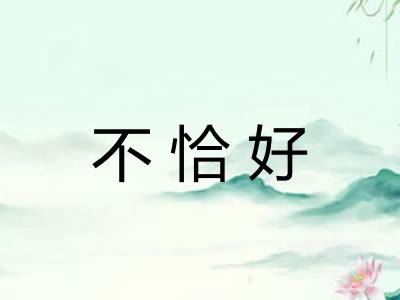 不恰好