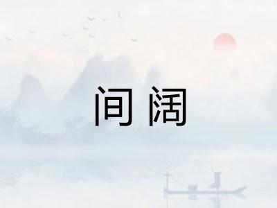 间阔