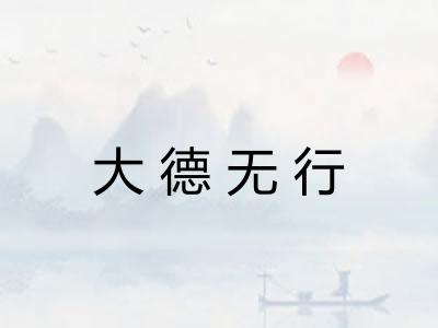 大德无行