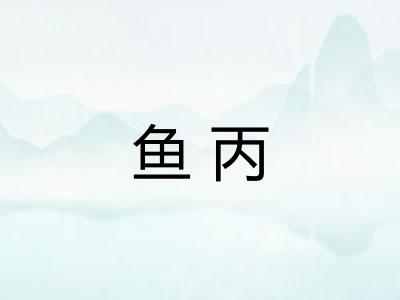 鱼丙