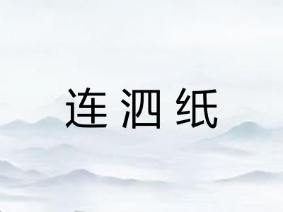 连泗纸