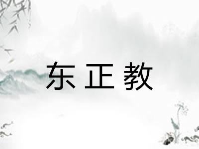 东正教