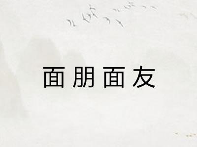 面朋面友