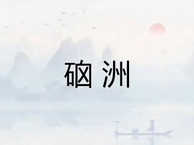 硇洲