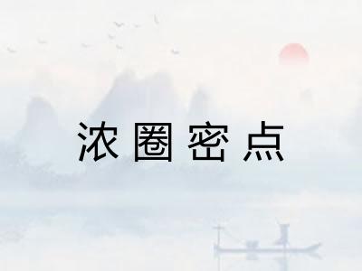 浓圈密点