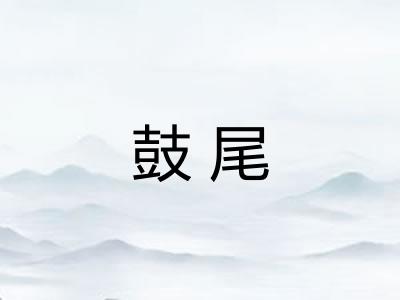 鼓尾