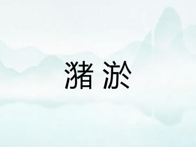 潴淤