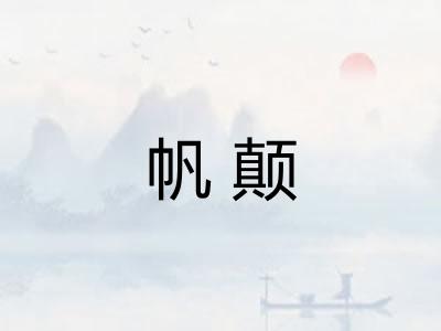 帆颠