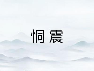 恫震