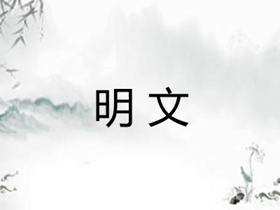 明文