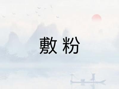 敷粉