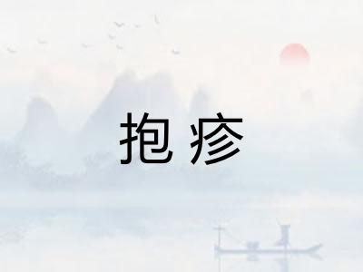 抱疹