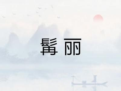 髯丽