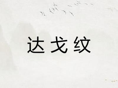 达戈纹