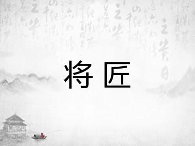 将匠