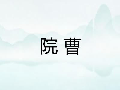 院曹