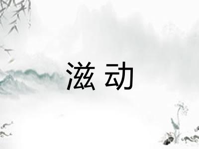 滋动