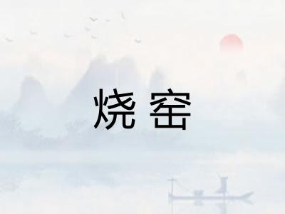 烧窑