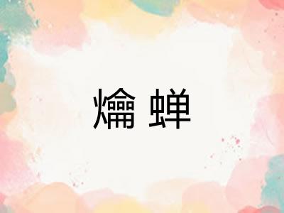 爚蝉