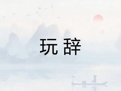 玩辞