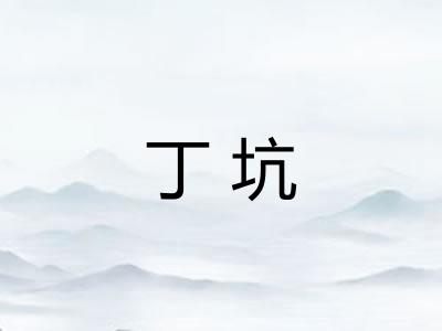 丁坑