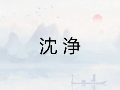 沈浄