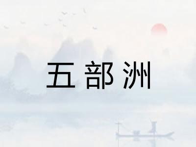 五部洲