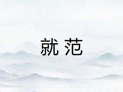 就范