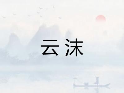 云沫