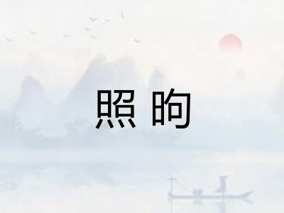 照昫