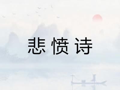 悲愤诗