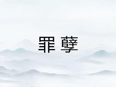 罪孽