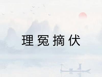 理冤摘伏