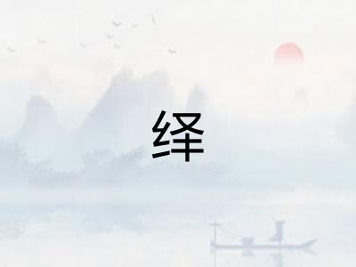 绎