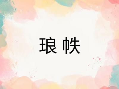 琅帙