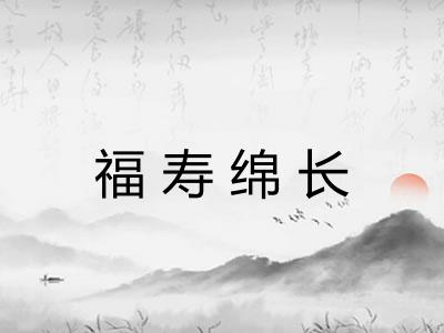 福寿绵长