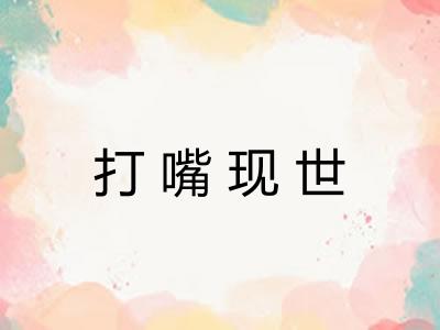 打嘴现世